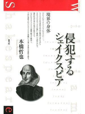 cover image of 侵犯するシェイクスピア　境界の身体